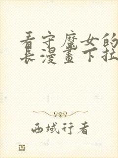 看守魔女的典狱长漫画下拉式免费观看