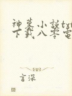 神墓小说txt下载八零电子书