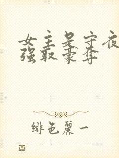 女主是守夜宫女强取豪夺