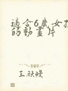 适合6岁女孩看的动画片