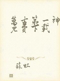 万古第一神小说免费下载