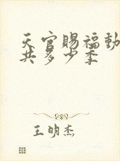 天官赐福动画一共多少季