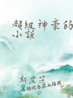 超级神豪的全部小说