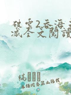 破云2吞海未删减全文阅读