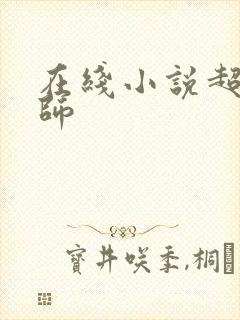 在线小说超品相师