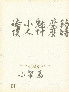 娇小魅魔的忠实仆人什么时候更新