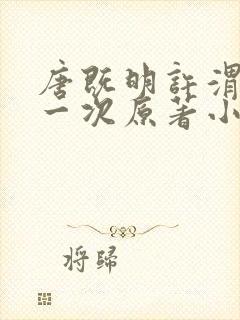 唐既明许渭尘第一次原著小说叫什么