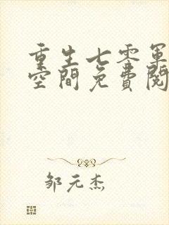 重生七零军嫂有空间免费阅读