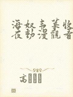 海奴韦莱收获之夜动漫观看免费全集