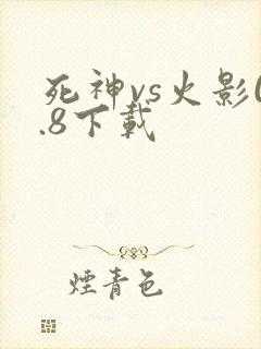 死神vs火影0.8下载