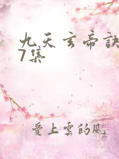 九天玄帝诀第47集