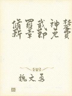 修罗武神楚枫最新章节免费阅读