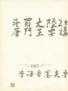 斗罗大陆2绝世唐门主要讲了什么