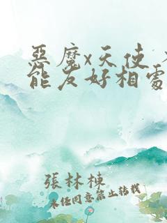 恶魔x天使 不能友好相处免费下拉式漫画