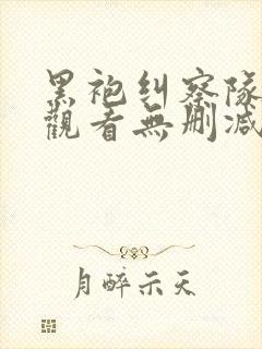 黑袍纠察队在线观看无删减