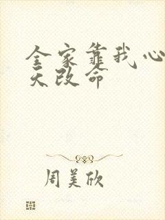 全家靠我心声逆天改命