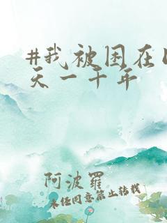 #我被困在同一天一千年