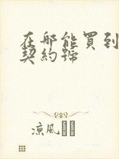 在哪能买到无畏契约号