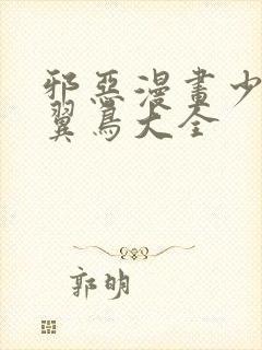 邪恶漫画少女无翼鸟大全