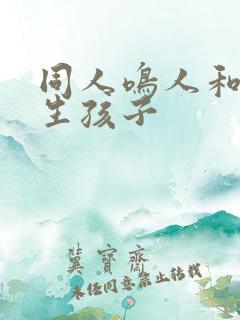 同人鸣人和小樱生孩子