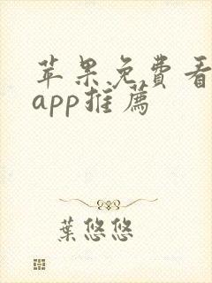 苹果免费看电剧app推荐