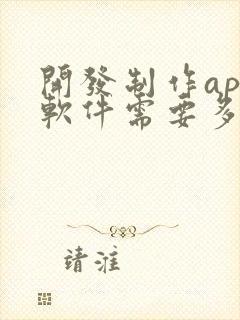 开发制作app软件需要多少钱