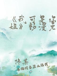 《我可是你的姐姐》动漫免费观看全集