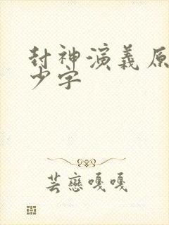 封神演义原著多少字