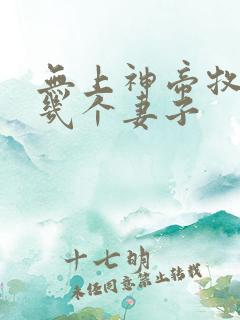 无上神帝牧云有几个妻子