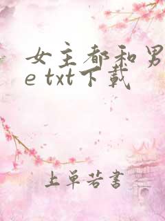 女主都和男二he txt下载