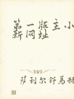 第一版主小说最新网址