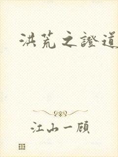 洪荒之证道神话