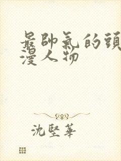 最帅气的头像动漫人物