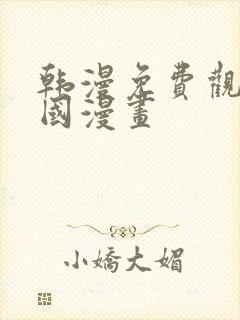 韩漫免费观看韩国漫画