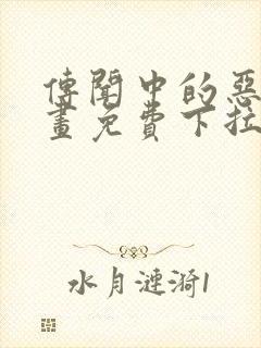 传闻中的恶女漫画免费下拉式