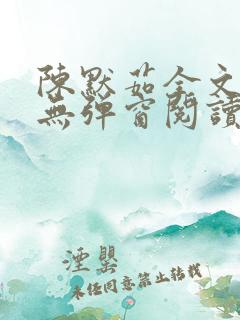 陈默茹全文阅读无弹窗阅读笔趣阁