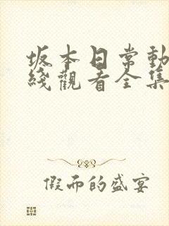 坂本日常动漫在线观看全集免费播放
