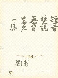 一生无双短剧全集免费观看