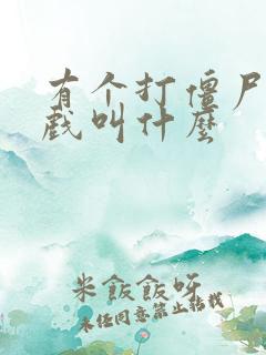 有个打僵尸的游戏叫什么