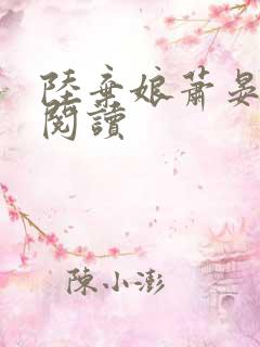 陆弃娘萧晏小说阅读