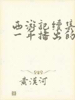 西游记续集是哪一年播出的