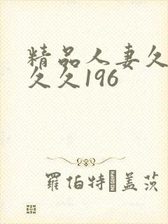 精品人妻久久久久久196