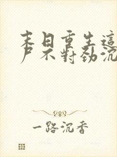 末日重生这只丧尸不对劲沉默的魔偶小说