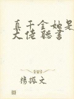 真千金她是全能大佬 听书