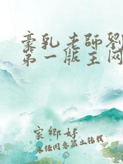 豪乳老师刘艳 第一版主网