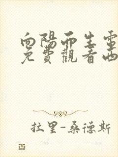 向阳而生电视剧免费观看西瓜