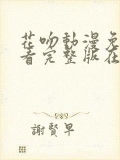 花吻动漫免费观看完整版在线全集