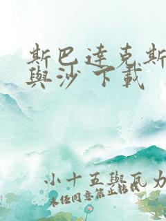 斯巴达克斯:血与沙 下载