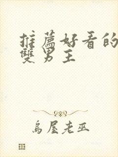 推荐好看的动漫双男主