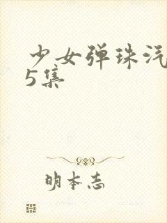 少女弹珠汽水第5集